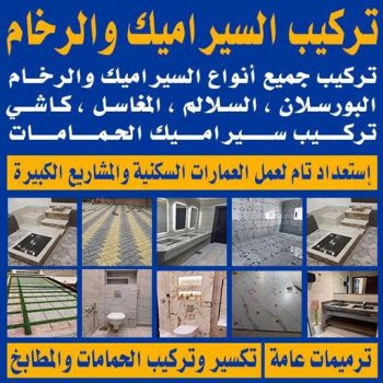 تركيب سيراميك - معلم سيراميك باكستاني - ابوحسين📞55273510 - معلم تركيب سيراميك - مقاول سيراميك - تركيب رخام - فني سيراميك - معلم بلاط - تركيب بلاط - معلم سيراميك