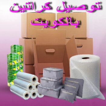 كراتين - بيع كراتين - كراتين فاضية - بالكويت📞66002536 - كراتين نقل عفش - توصيل كراتين - كراتين جملة - كراتين للبيع - كراتين نقل - كراتين تخزين - كراتين الجهراء - كراتين رخيصة