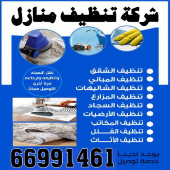 شركة تنظيف - شركة تنظيف منازل - شركة تنظيف منازل ٢٤ ساعة - بالكويت📞66991461 - شركة تنظيف شقق - رقم شركة تنظيف - شركة تنظيف منازل رخيصة - أفضل شركة تنظيف منازل