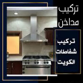 تركيب شفاط - تركيب شفاطات - ابوعلي📞99790052 - تصليح شفاط - تصليح شفاطات - فني شفاط - فني شفاطات - تركيب شفاطات الكويت - فني تركيب شفاط - فني تركيب شفاطات