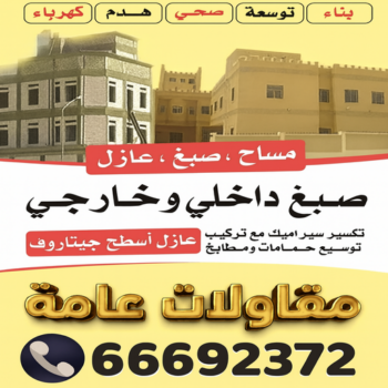 مقاولات - ترميمات عامة - ابومحمد📞66692372 - ترميمات - مقاولات عامة - مقاول عام - مقاول - مقاول بناء - مقاول ترميم - مقاول الكويت - شركة مقاولات - مقاولات عامة الجهراء