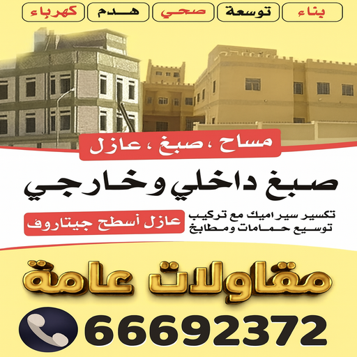 مقاولات عامة - ترميمات عامة - مقاول - ابومحمد📞66692372 - مقاول بناء - مقاولات - مقاولات بناء - مقاول عام - مقاول رخيص - مقاول ترميم - مقاول الكويت - شركة مقاولات 1 مقاولات عامة - ترميمات عامة - مقاول - ابومحمد📞66692372 - مقاول بناء - مقاولات - مقاولات بناء - مقاول عام - مقاول رخيص - مقاول ترميم - مقاول الكويت - شركة مقاولات